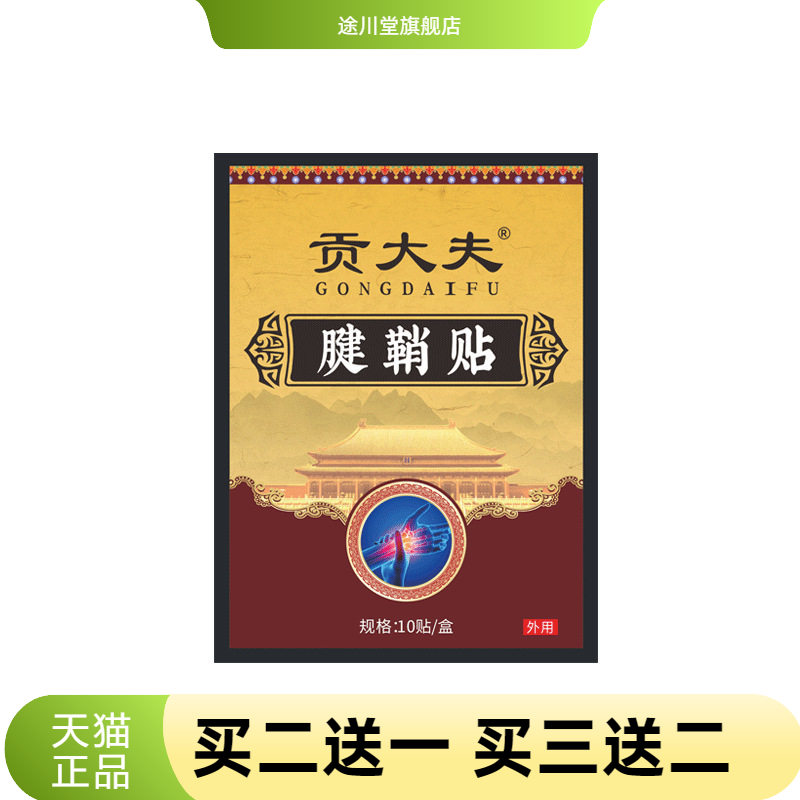 贡大夫腱鞘贴手指手腕艾灸贴