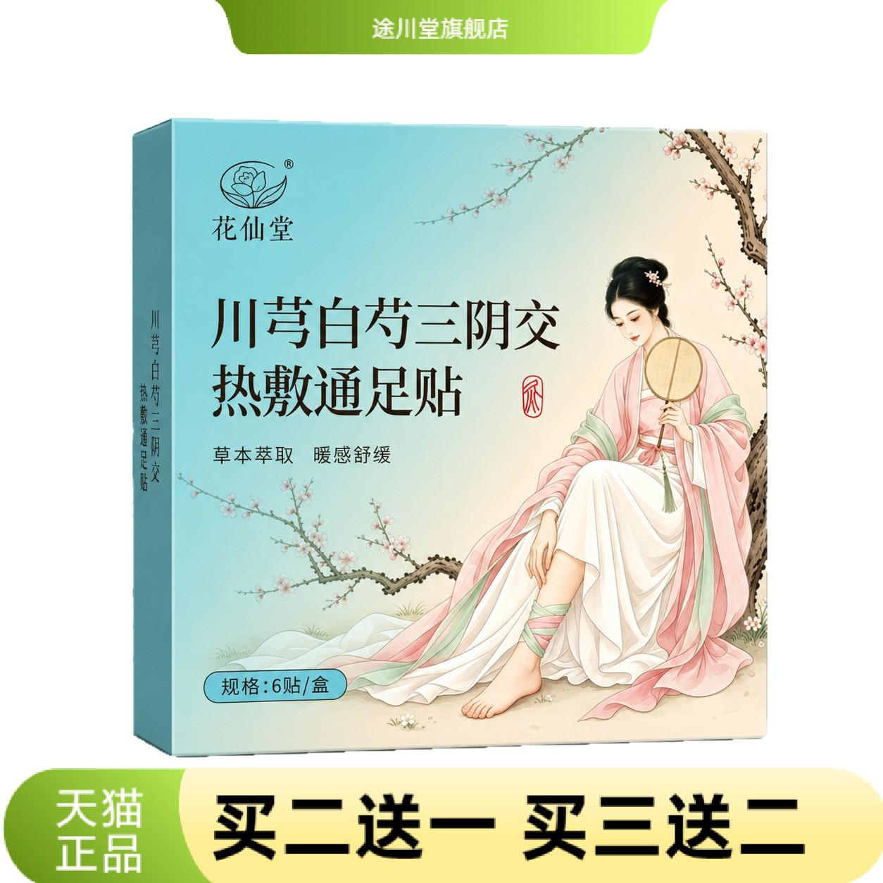 川芎白芍三阴交热敷通足贴姜黄暖