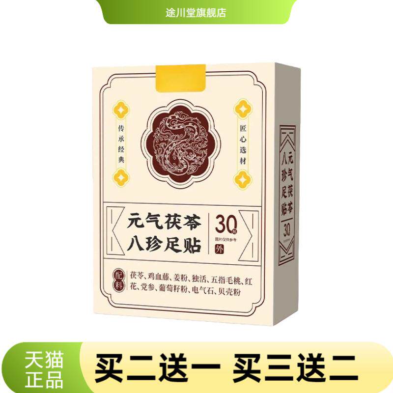 元气茯苓八珍足贴睡眠贴艾灸贴