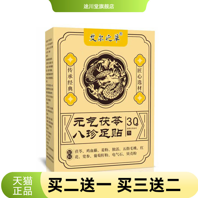 艾尔之草足贴元气茯苓八珍草本