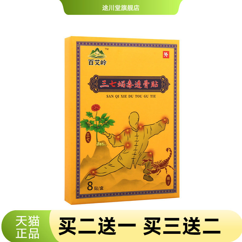 三七蝎毒透骨贴三七贴筋骨贴膏