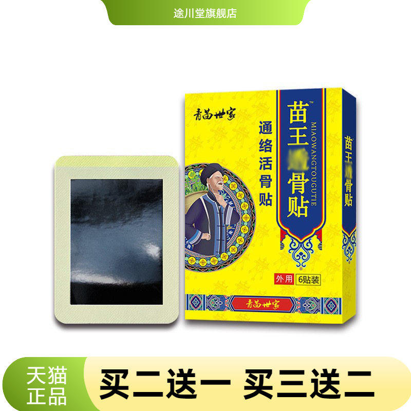 苗王透骨贴官方旗舰店正品颈椎贴