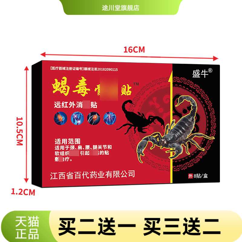 盛牛膏贴蝎毒骨贴膏药贴保护腰腿