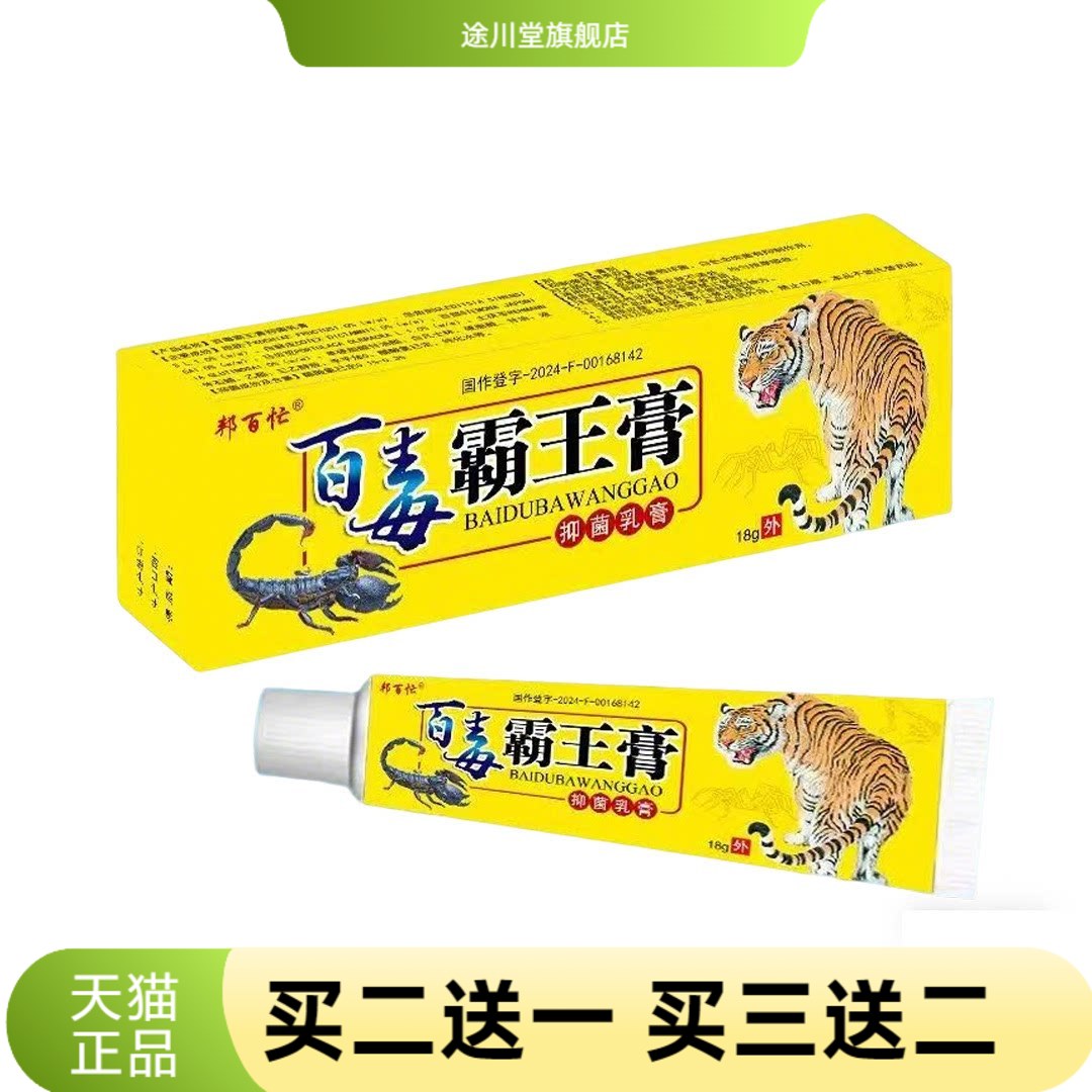 百毒霸王膏乳膏15邦百忙抑菌软膏