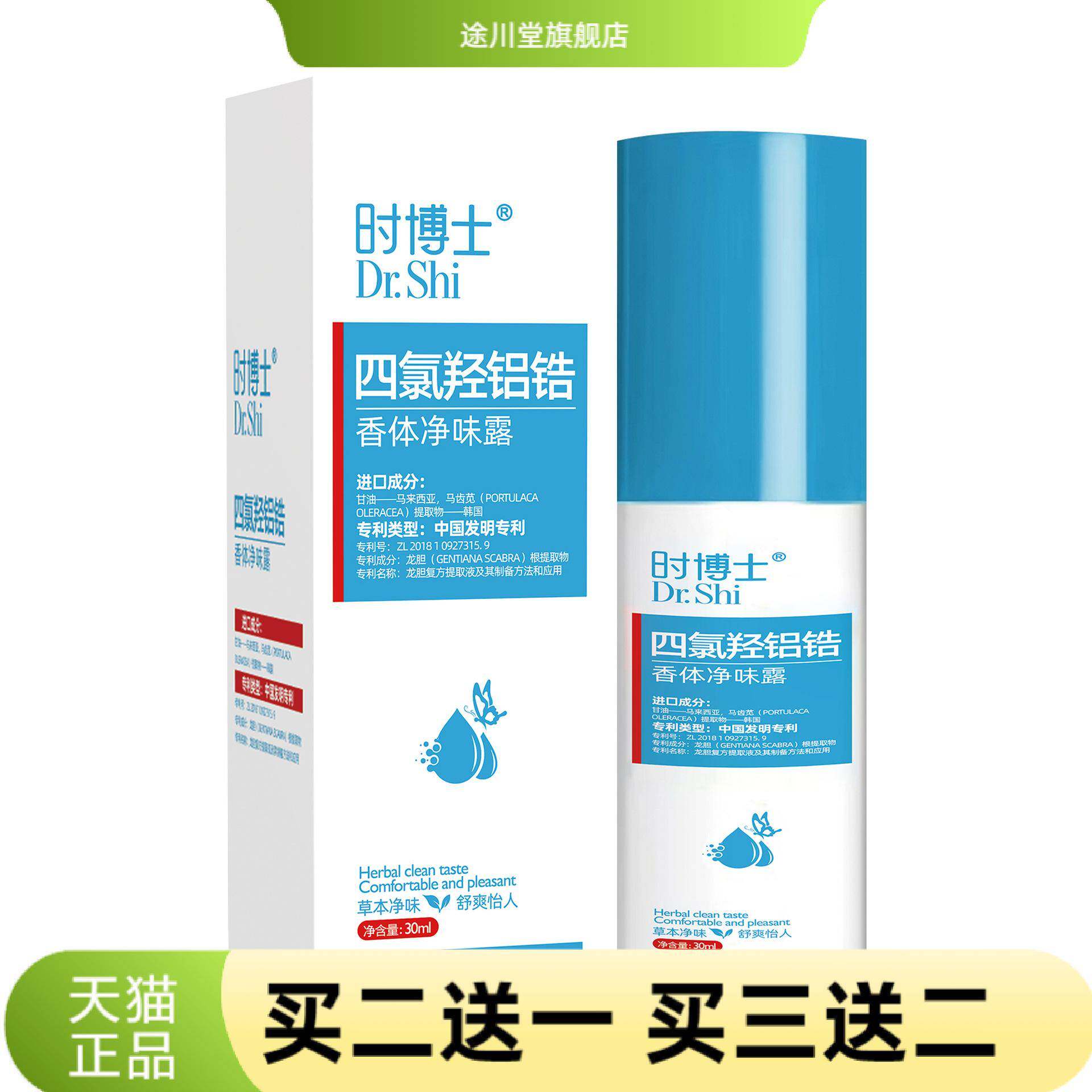四氯羟铝锆香体净味露保健液夏季