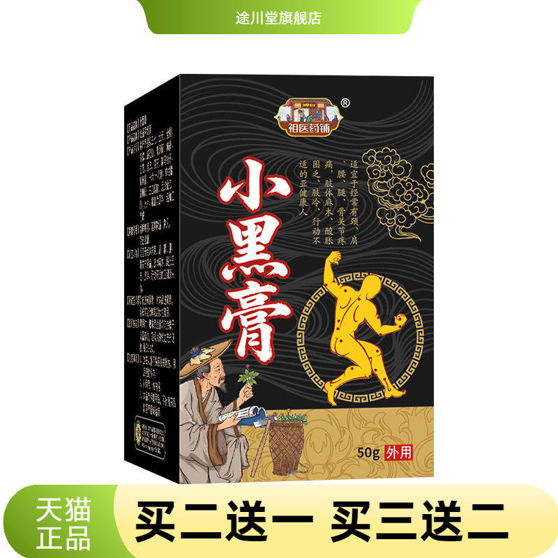 小黑膏缓解不适膏草本颈肩腰腿按摩膏关节不适热乳膏