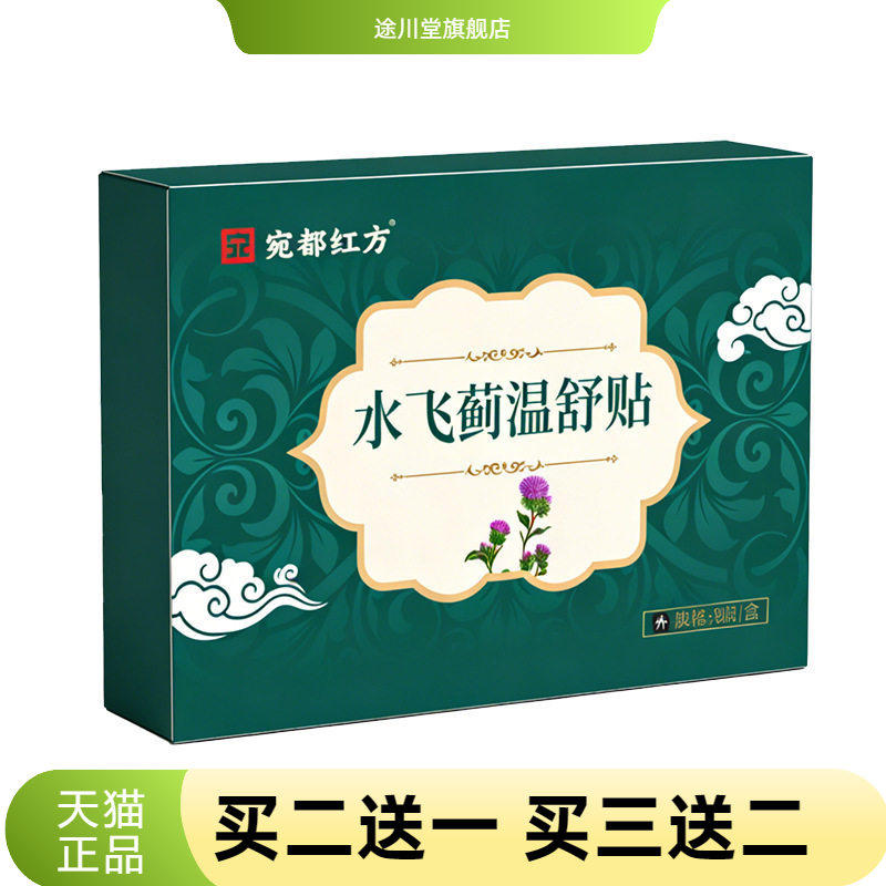 宛都红方水飞蓟温舒贴穴位贴敷艾草贴艾灸贴缓解疲劳爆款