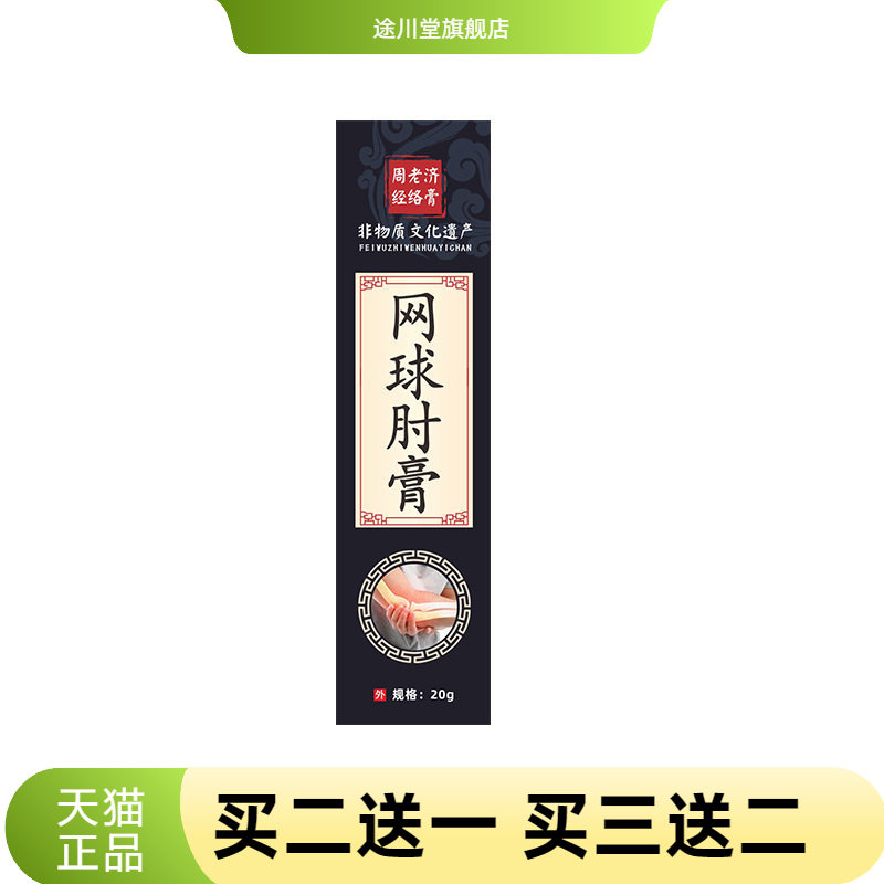 周老济透骨膏网球手肘膏手腕按摩