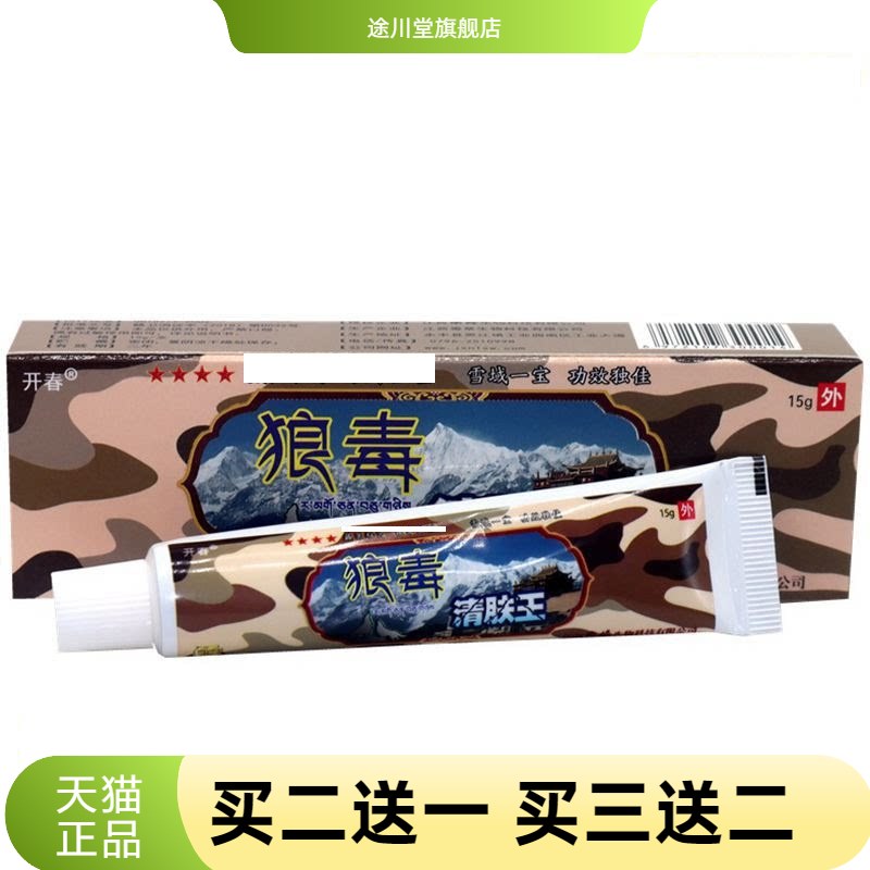 开春狼毒清肤王乳膏草本皮肤外用