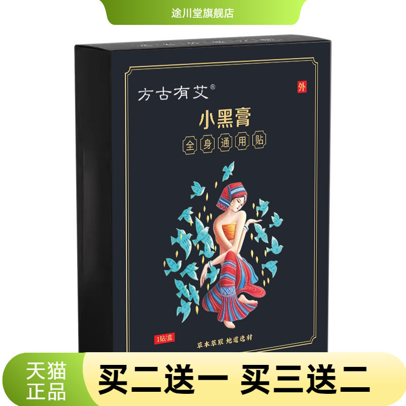 方古有艾小黑膏小黑贴艾灸透骨贴