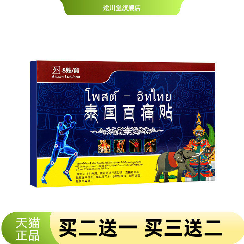 泰国百不适贴关节温灸贴巴布贴
