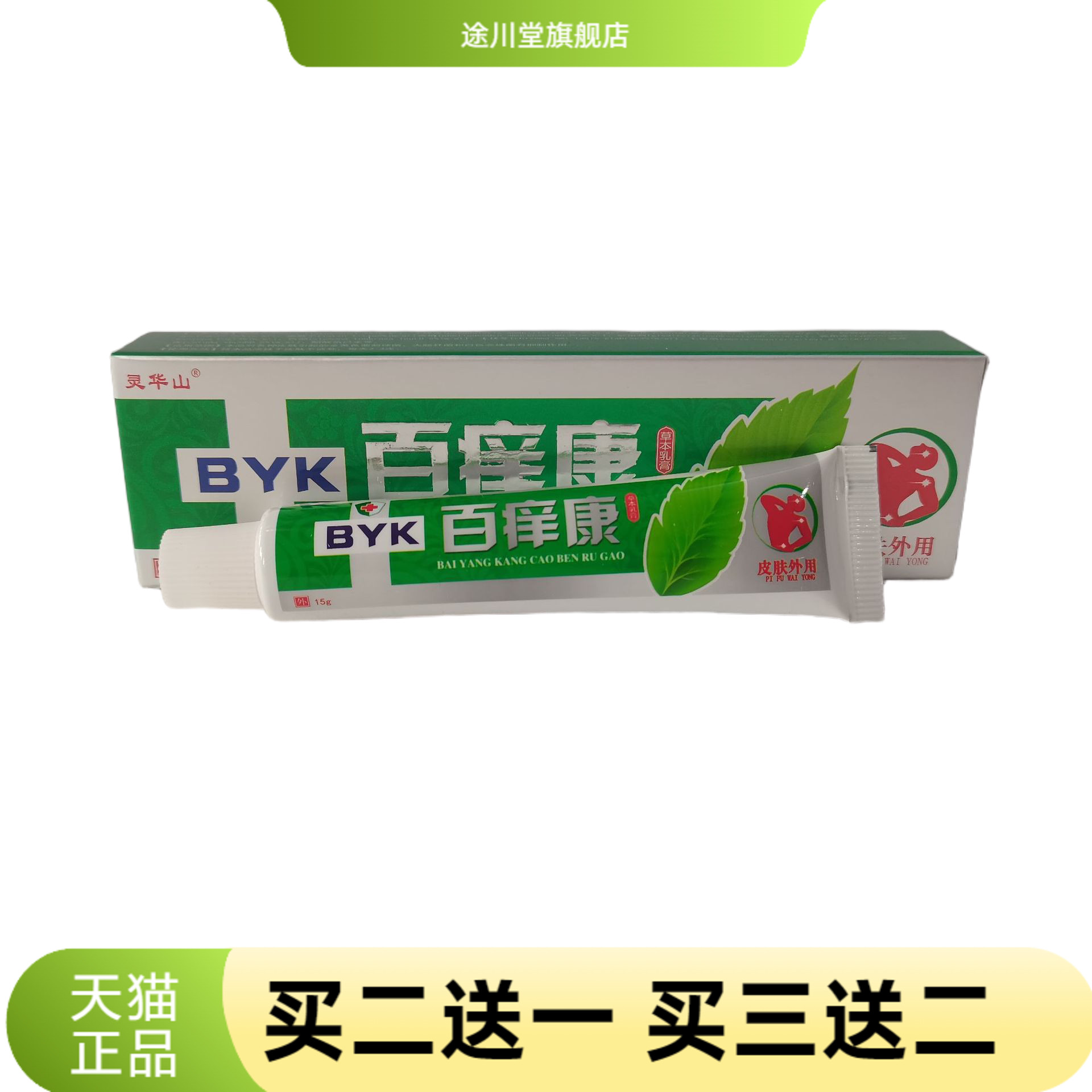 灵华山百痒康草本乳膏15g皮肤外