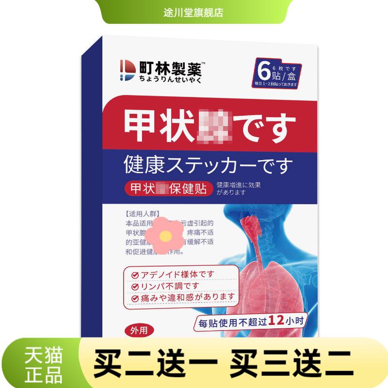 町林制药甲状线专用膏贴保健贴