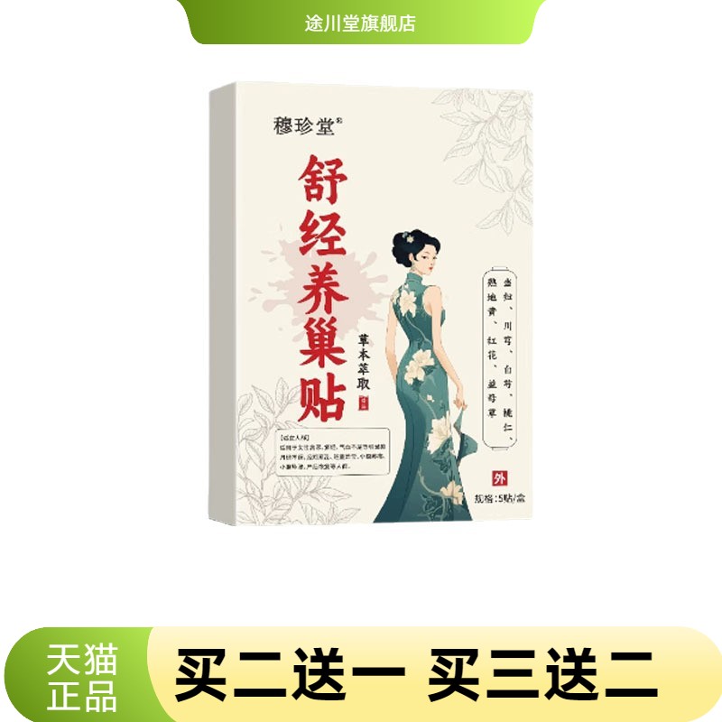 穆珍堂舒经养巢贴自热艾草贴植物
