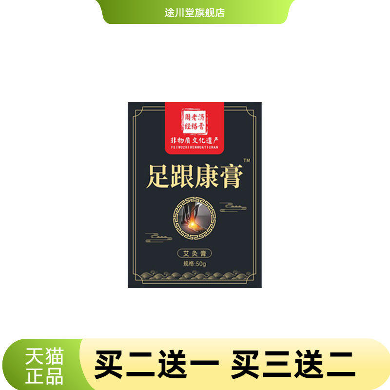 周老济透骨膏足跟康膏脚踝按摩