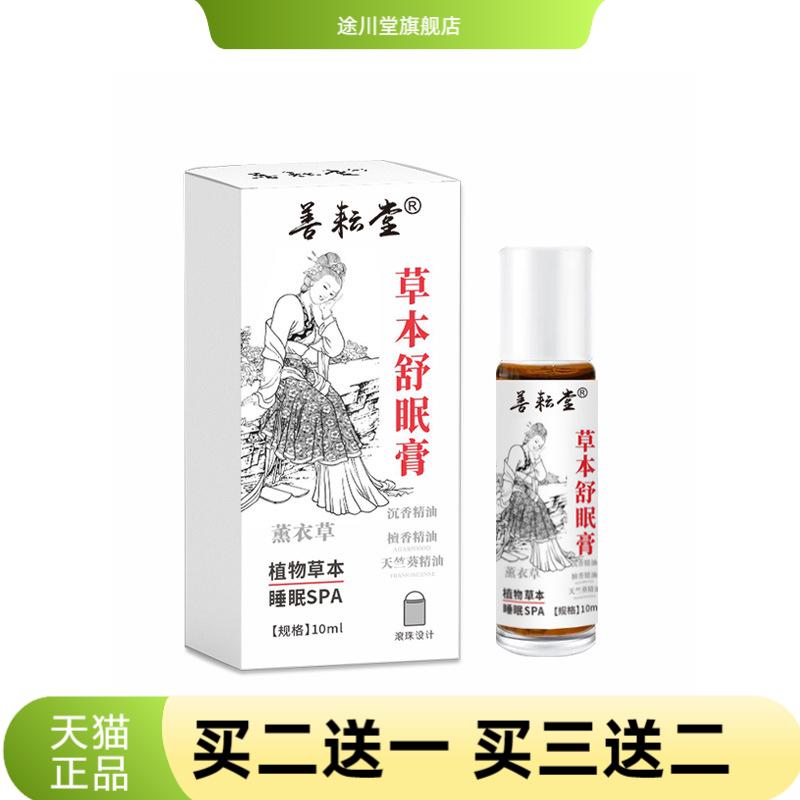 草本舒眠膏舒眠精油薰衣草沉香