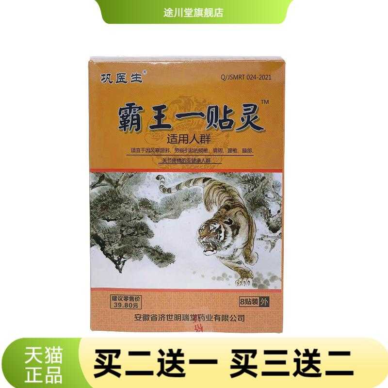 膏药贴霸王一贴灵冷敷贴中老年