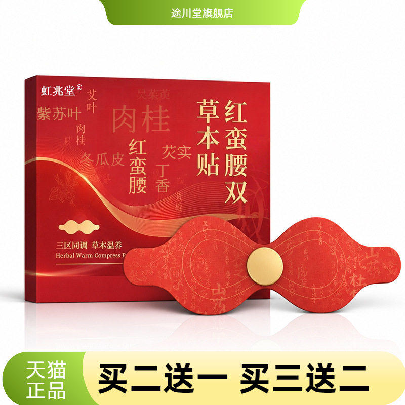 红蛮腰双C草本贴艾灸贴腰腹