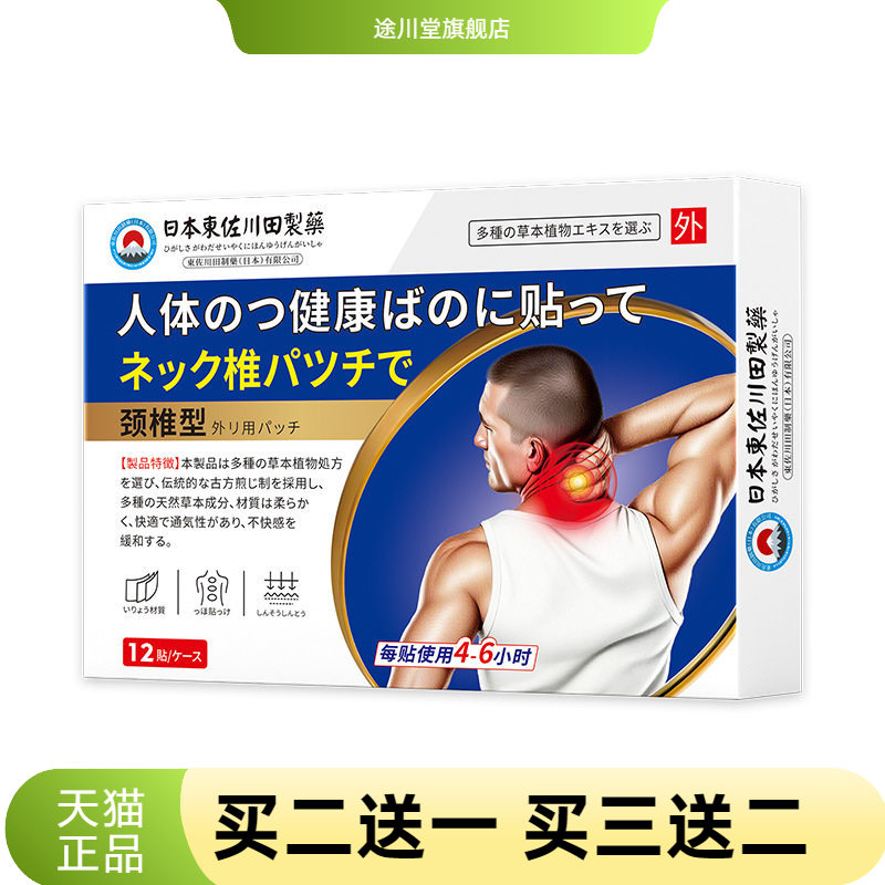 日本正品颈椎膏药贴颈肩酸不适