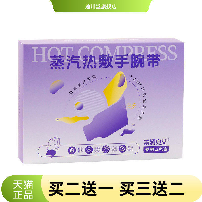 腱鞘护腕手腕热敷贴神器丹参蒸汽