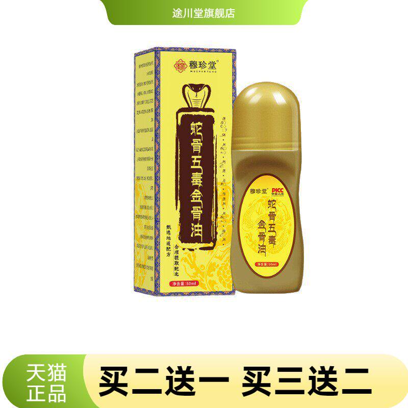 蛇骨五毒透骨液舒经活络热滚珠式