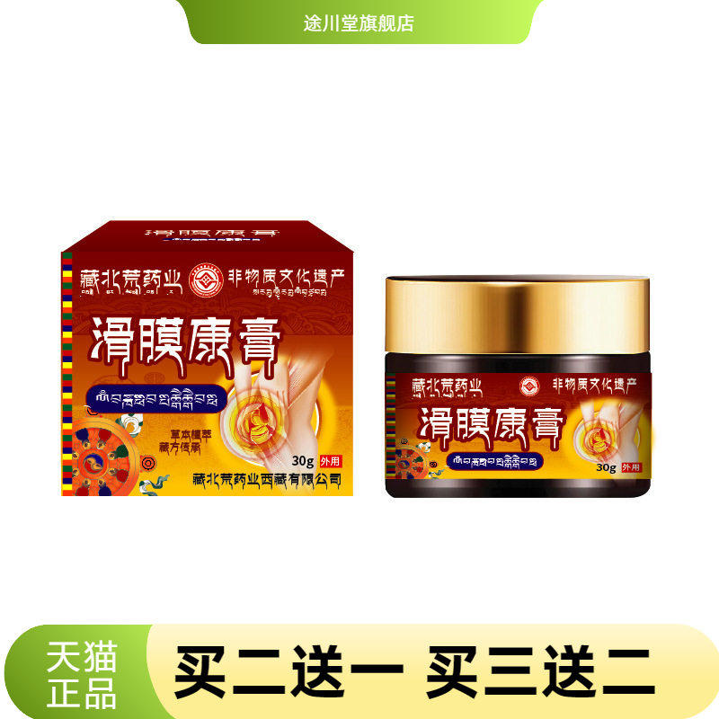 藏北荒药业官方旗舰店滑膜康膏膝