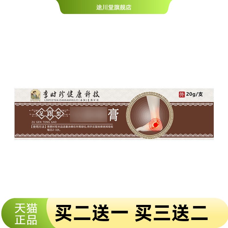 李时珍透骨膏足跟膏脚后跟关节