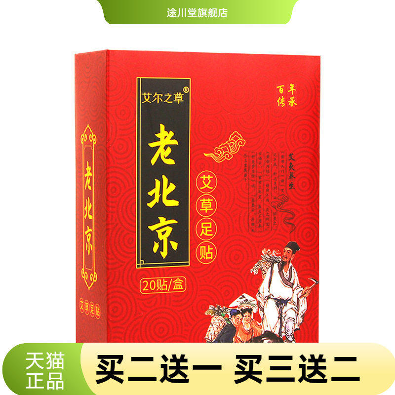 艾尔之草老北京足贴艾草足底贴竹醋足贴20贴