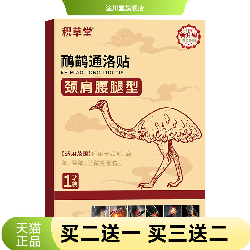 鸸鹋通络贴草本精华油关节肌肉