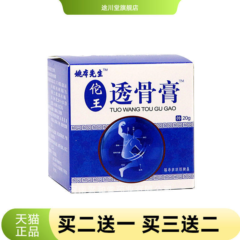 佗王透骨膏姚本先生透骨膏佗王透骨膏透骨膏贴液摆