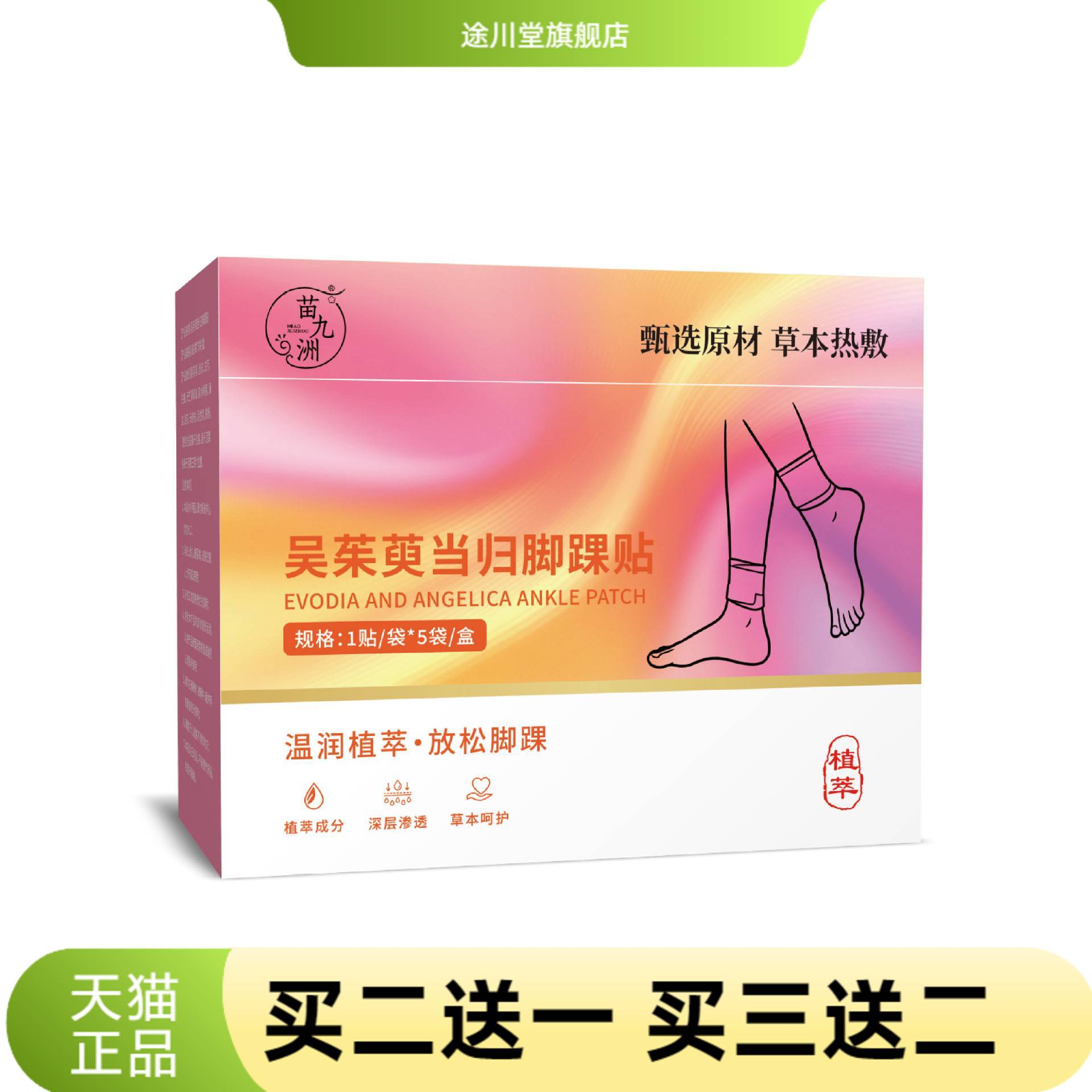 苗九洲吴茱萸当归脚踝贴草本自热