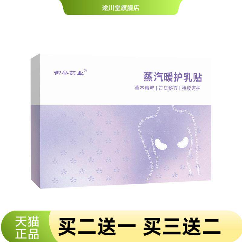 蒸汽暖护乳贴草本胸部隐形热敷