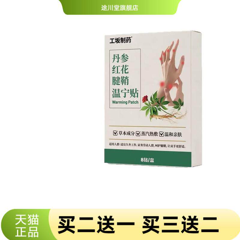 工坂制药丹参红花腱鞘温宁贴温和
