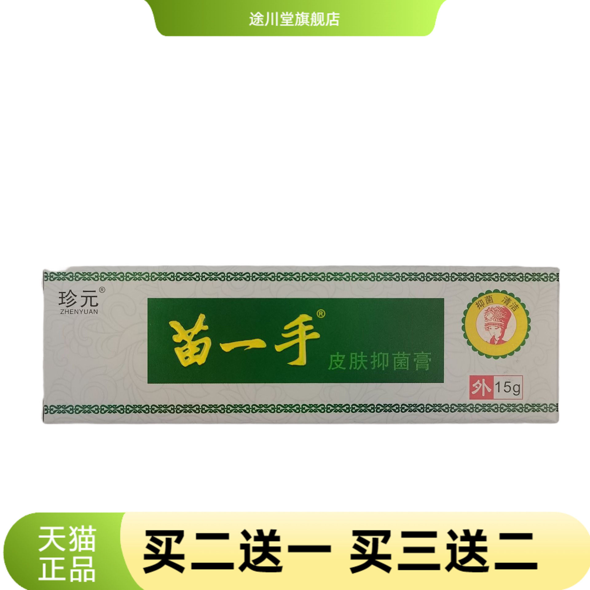珍元苗一手皮肤抑菌膏15g外用抑