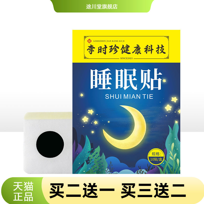李时珍睡眠贴眠乐贴入眠舒眠贴