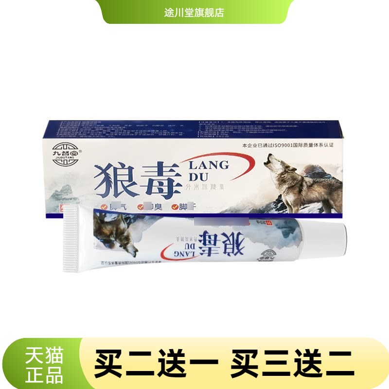九督堂狼毒药膏百痒清乳膏喷脚王