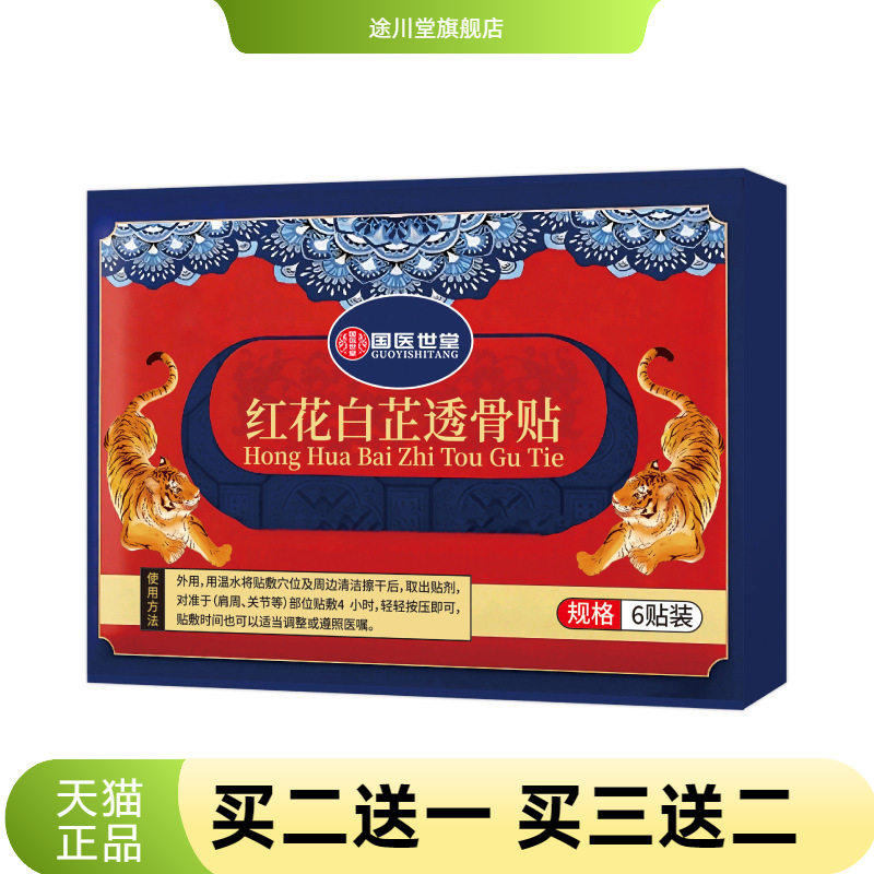 红花白芷透骨贴颈肩腰椎膝盖关节