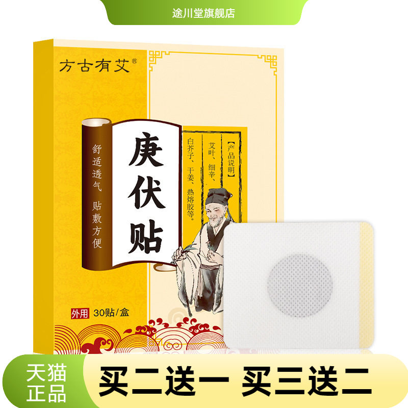 方古有艾庚伏贴三伏贴肚脐贴温灸