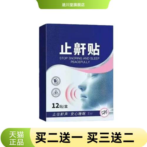 止鼾贴通鼻贴鼻通贴外用鼻腔