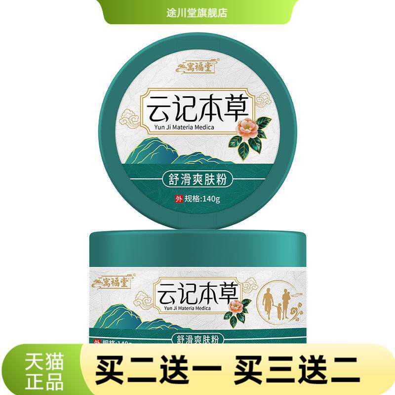 云南本草爽身粉粉140g升级包装一