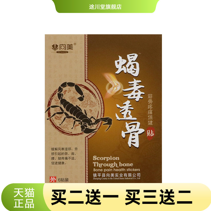 向美蝎毒贴腰椎间盘跌打6贴黑膏