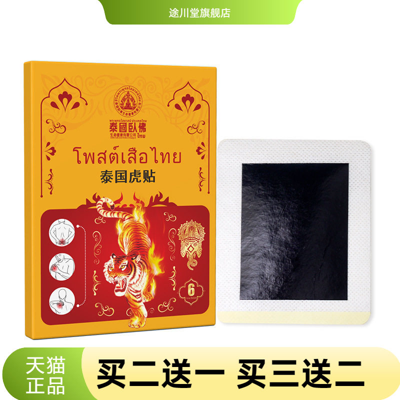 泰国卧佛虎贴艾灸贴颈肩腰腿