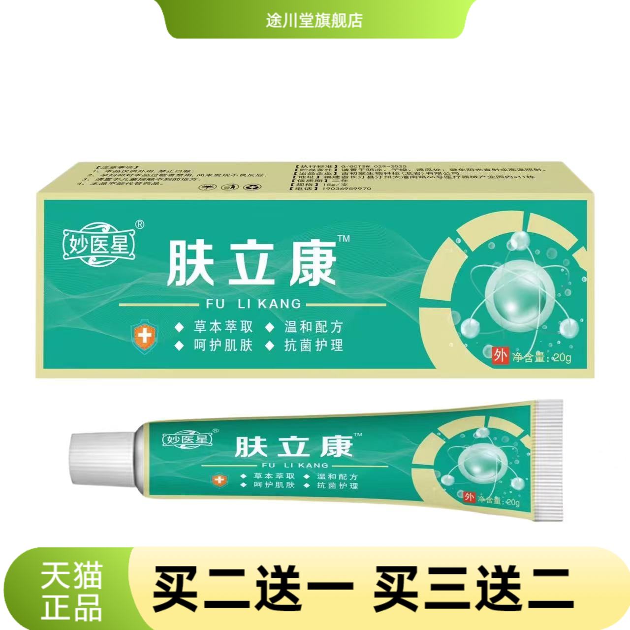 肤立康草本外用乳膏皮肤软膏