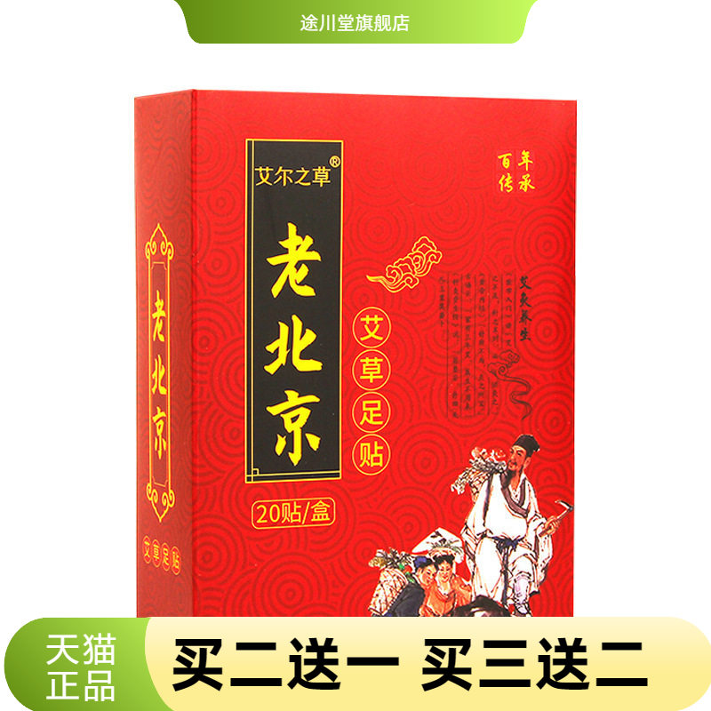 艾尔之草老北京足贴艾草足底贴