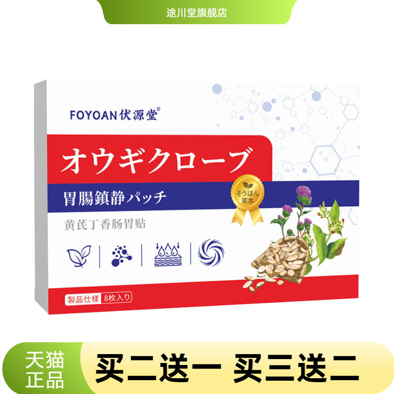 黄芪丁香肠胃贴外用胃舒贴缓解