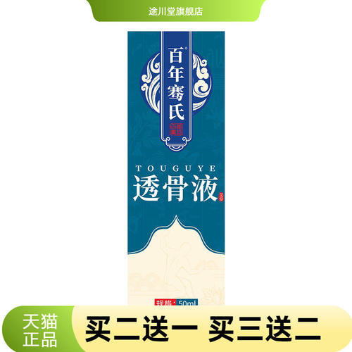 百年骞氏透骨液颈肩腰腿按摩热