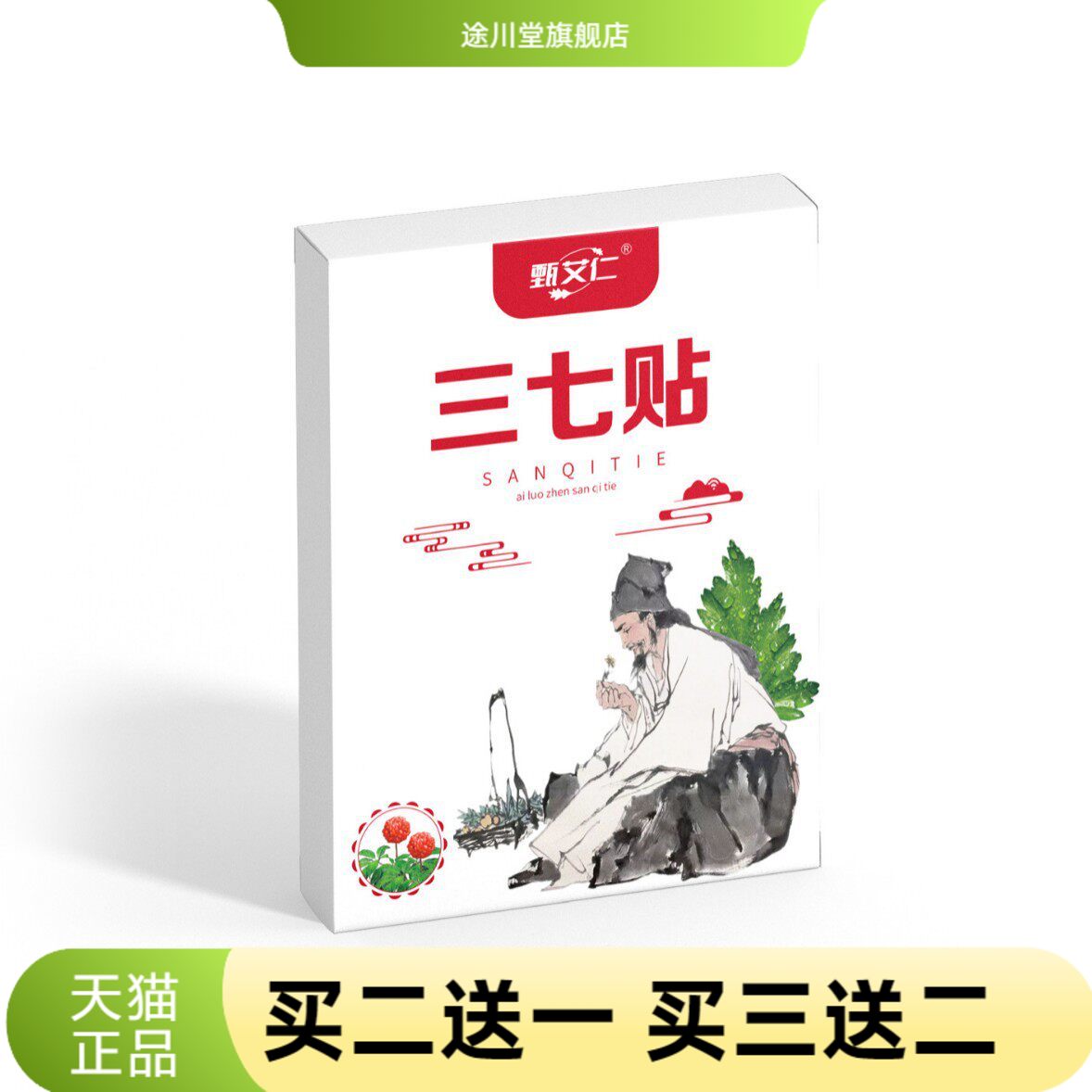 三七贴膏颈椎腰椎贴骨不适腰疼云南文山艾草三七贴