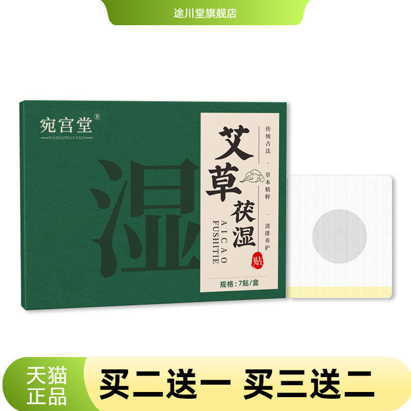 宛宫堂官方旗舰店正品艾草茯湿贴