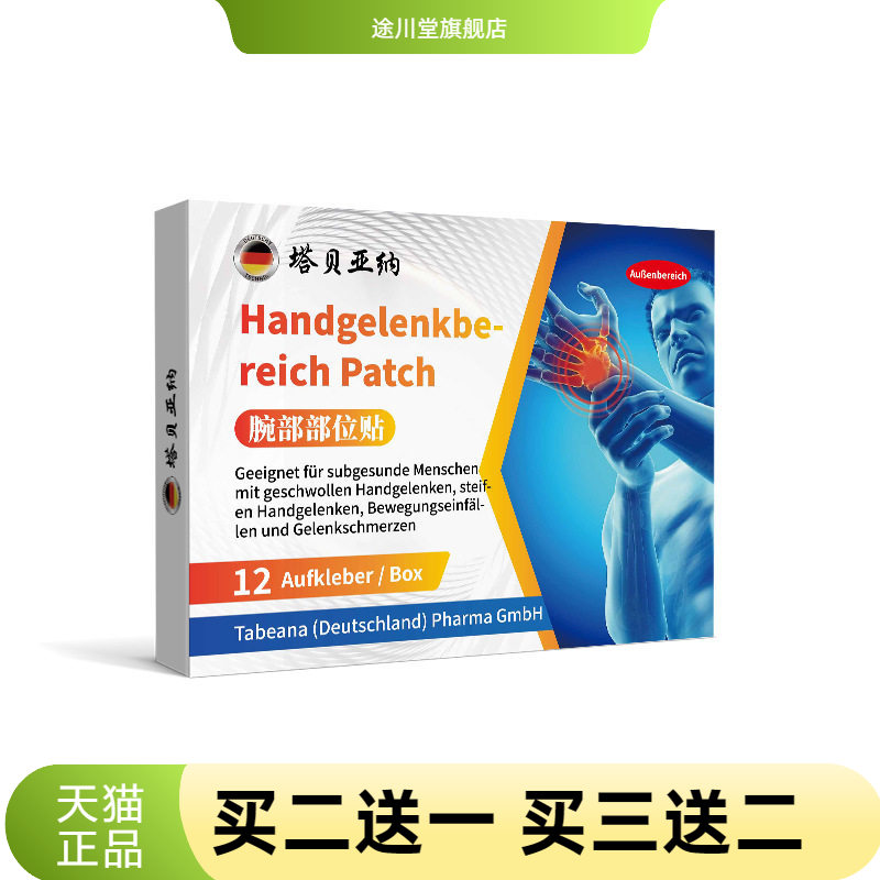 腕部部位贴德国品质手腕酸关节手