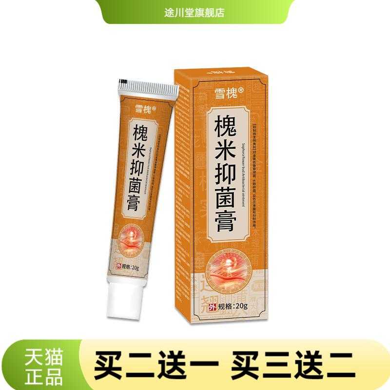 雪槐槐实抑菌膏肛周护理膏舒缓内